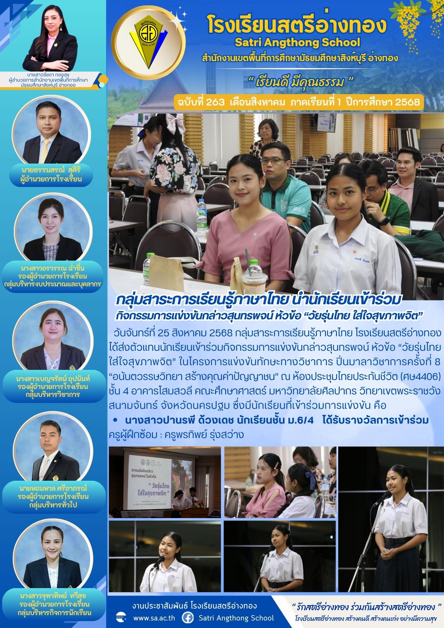 ฉบับที่ 263 กลุ่มสาระการเรียนรู้ภาษาไทย นำนักเรียนเข้าร่วม กิจกรรมการแข่งขันกล่าวสุนทรพจน์ หัวข้อ “วัยรุ่นไทย ใส่ใจสุขภาพจิต” 